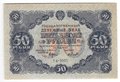 Банкнота 50 рублей 1922 Селляво