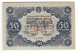 фото для Банкнота 50 рублей 1922 Селляво Аверс