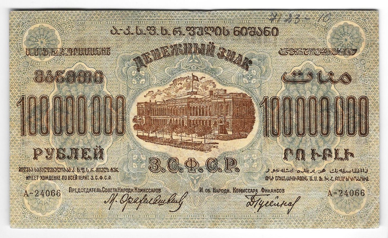 Банкнота 100000000 рублей 1924 ЗСФСР Закавказская республика
