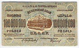 фото для Банкнота 100000000 рублей 1924 ЗСФСР Закавказская республика Аверс