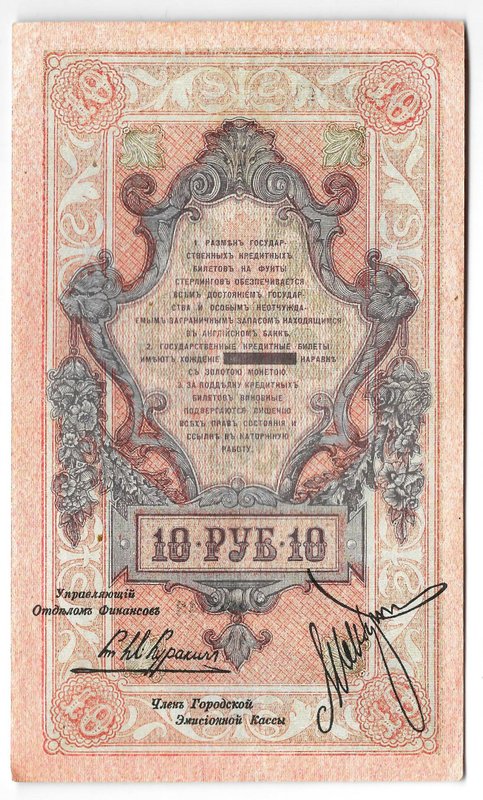 Банкнота 10 рублей 1918 Северная Россия 