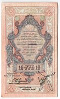 Банкнота 10 рублей 1918 Северная Россия 