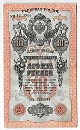 фото для Банкнота 10 рублей 1918 Северная Россия  Аверс