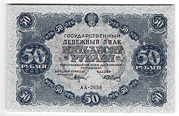фото для Банкнота 50 рублей 1922 Сапунов Аверс