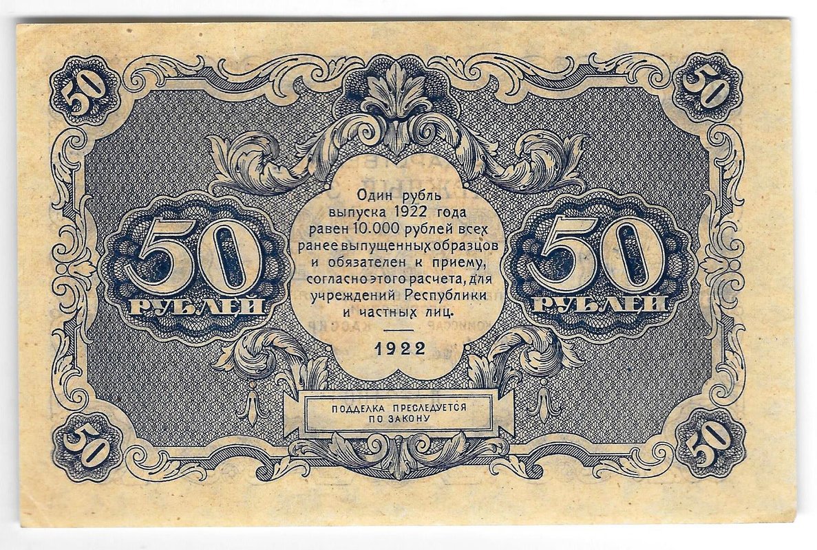 Банкнота 50 рублей 1922 Силаев