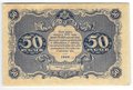 Банкнота 50 рублей 1922 Силаев