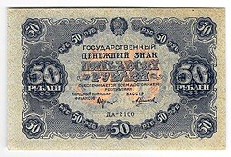 фото для Банкнота 50 рублей 1922 Силаев Аверс