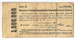 фото для Банкнота 1000000 рублей 1921 обязательство РСФСР Аверс