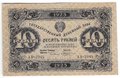 Банкнота 10 рублей 1923 2 выпуск Козлов
