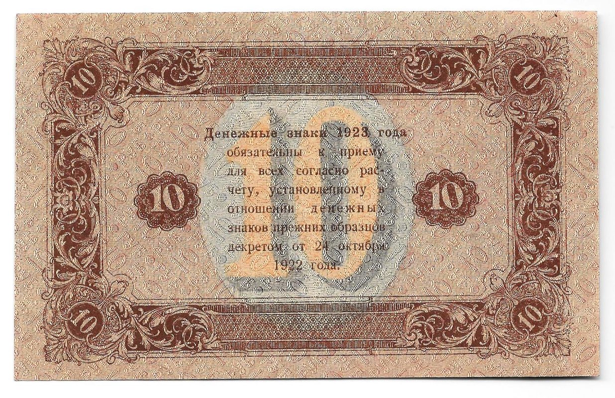 Банкнота 10 рублей 1923 2 выпуск Козлов
