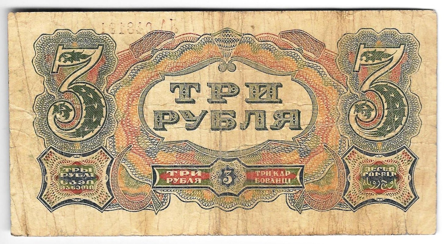 Банкнота 3 рубля 1925 Отрезов