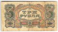 Банкнота 3 рубля 1925 Отрезов