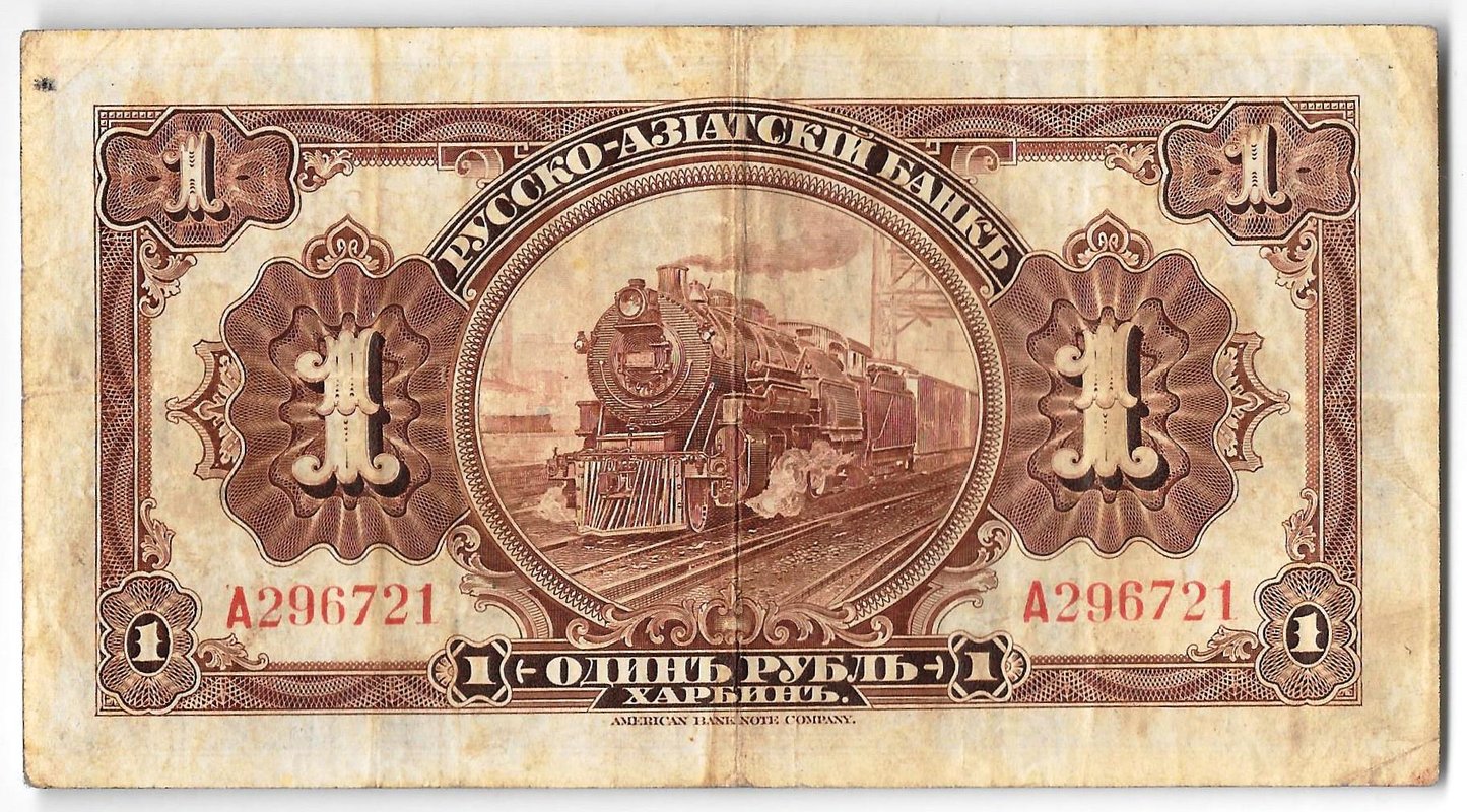 Банкнота 1 рубль 1918-1919 Харбин Русско-Азиатский Банк КВЖД