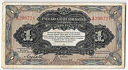 фото для Банкнота 1 рубль 1918-1919 Харбин Русско-Азиатский Банк КВЖД Аверс