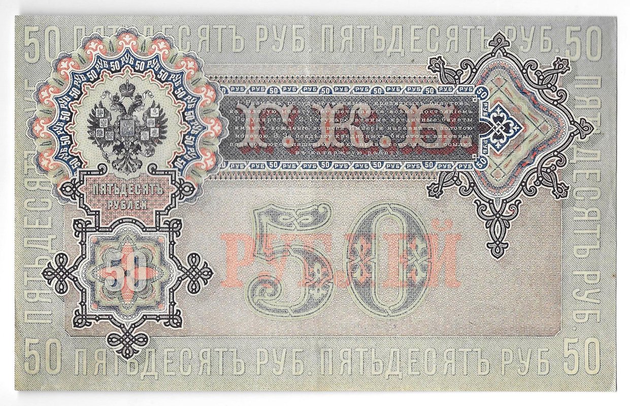 Банкнота 50 рублей 1899 Шипов Жихарев