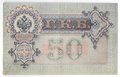 Банкнота 50 рублей 1899 Шипов Жихарев
