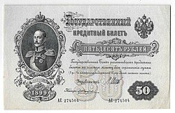 фото для Банкнота 50 рублей 1899 Шипов Жихарев Аверс
