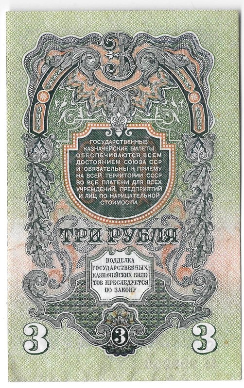 Банкнота 3 рубля 1947 15 лент (1957)