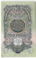 Банкнота 3 рубля 1947 15 лент (1957)