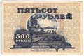 Банкнота 500 рублей 1920 Дальневосточная республика Дальний Восток