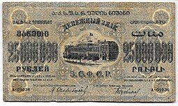 фото для Банкнота 25000000 рублей 1924 Закавказье ЗСФСР Аверс