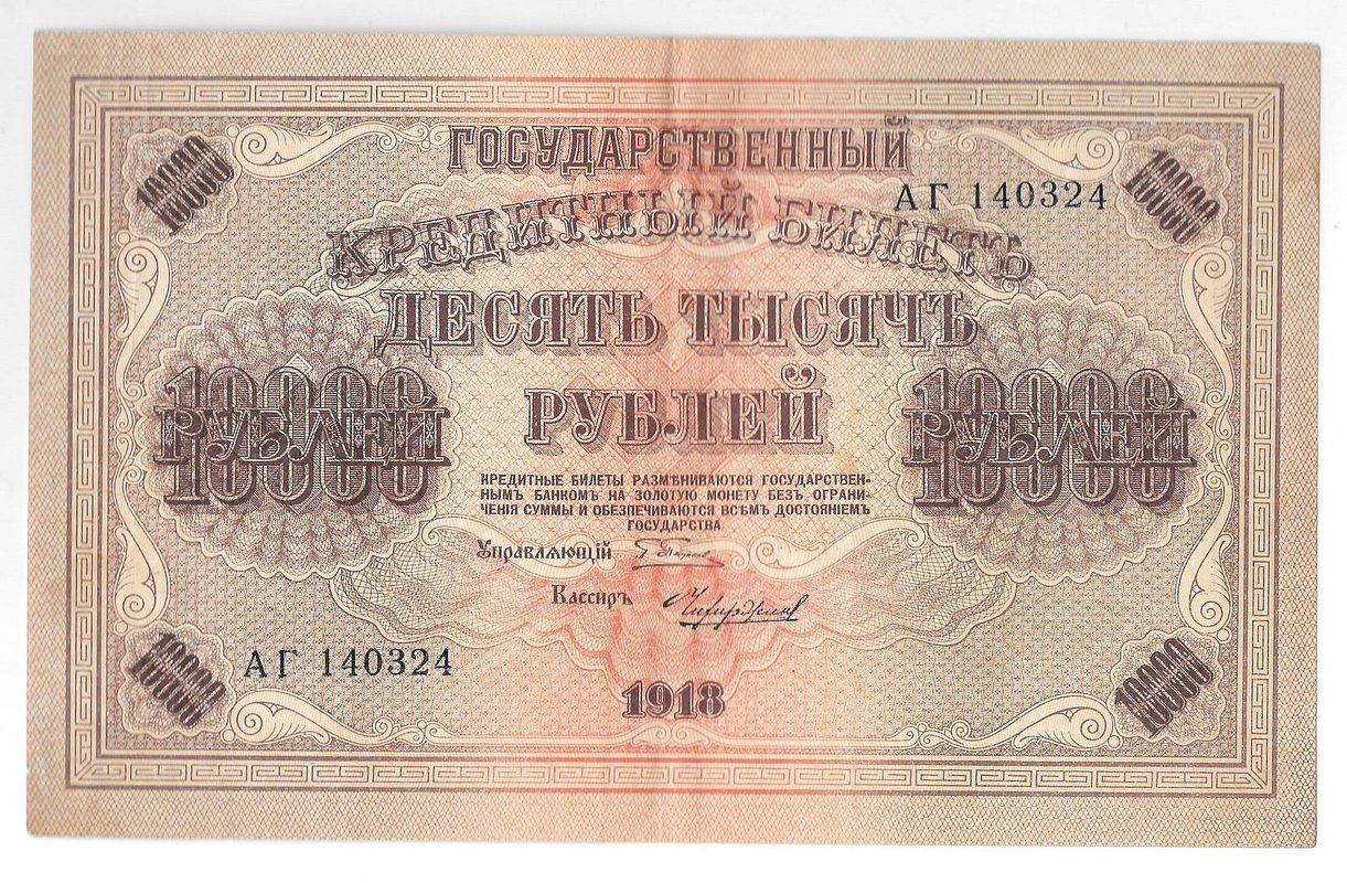 Банкнота 10000 рублей 1918 Чихиржин