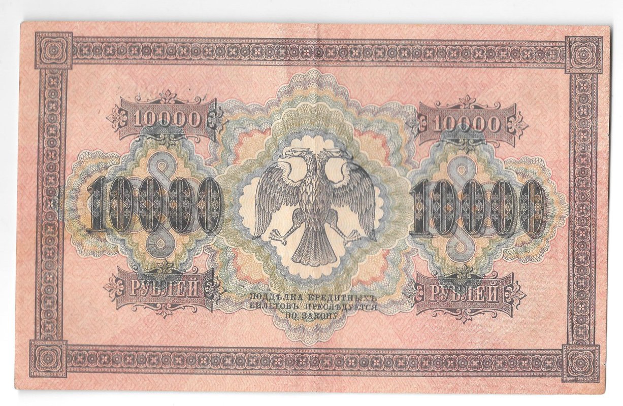 Банкнота 10000 рублей 1918 Чихиржин