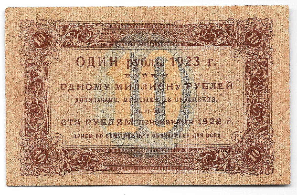 Банкнота 10 рублей 1923 1 выпуск Дюков