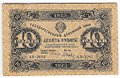 Банкнота 10 рублей 1923 1 выпуск Дюков