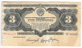 Банкнота 3 червонца 1932