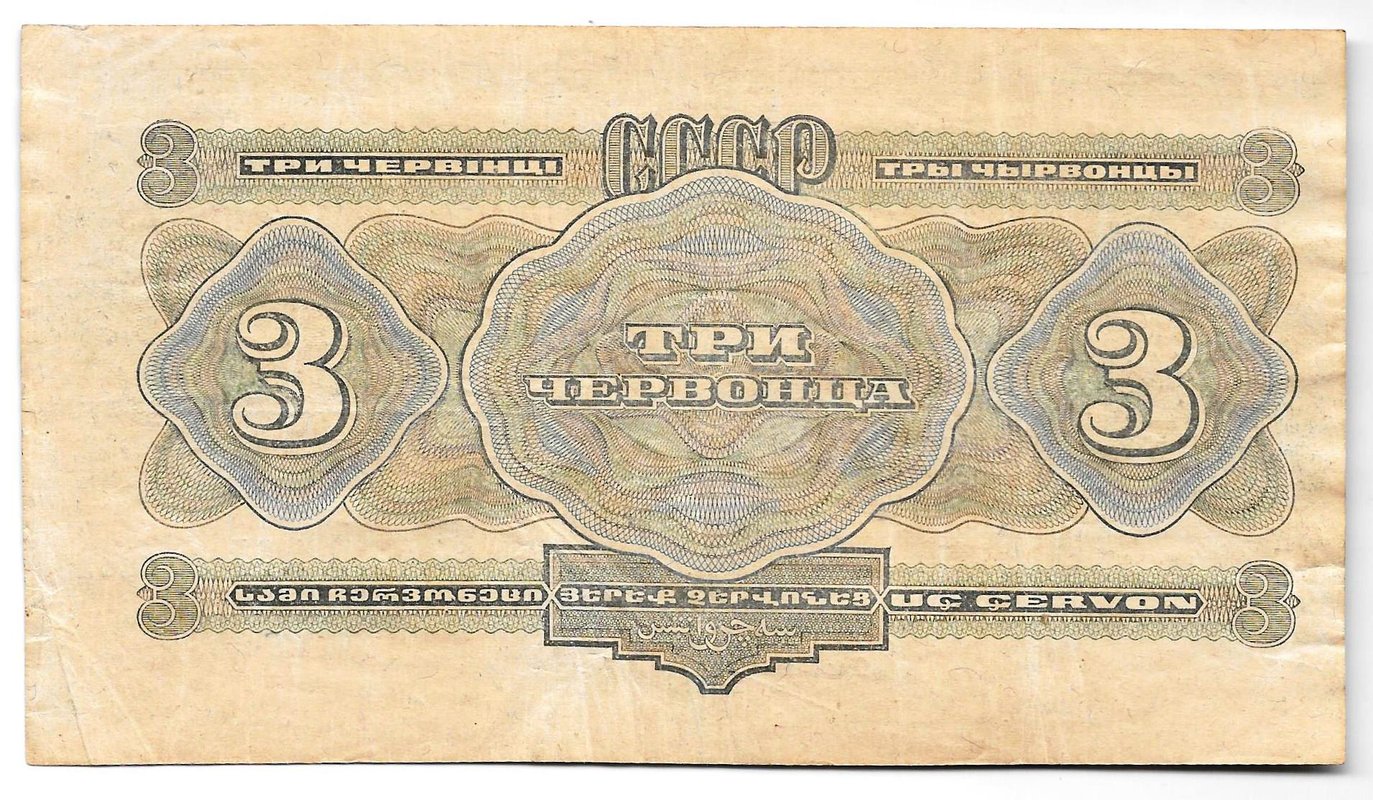 Банкнота 3 червонца 1932