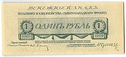 фото для Банкнота 1 рубль 1919 Юденич Северо-Западный фронт Аверс