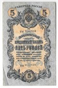 Банкнота 5 рублей 1918 Северная Россия