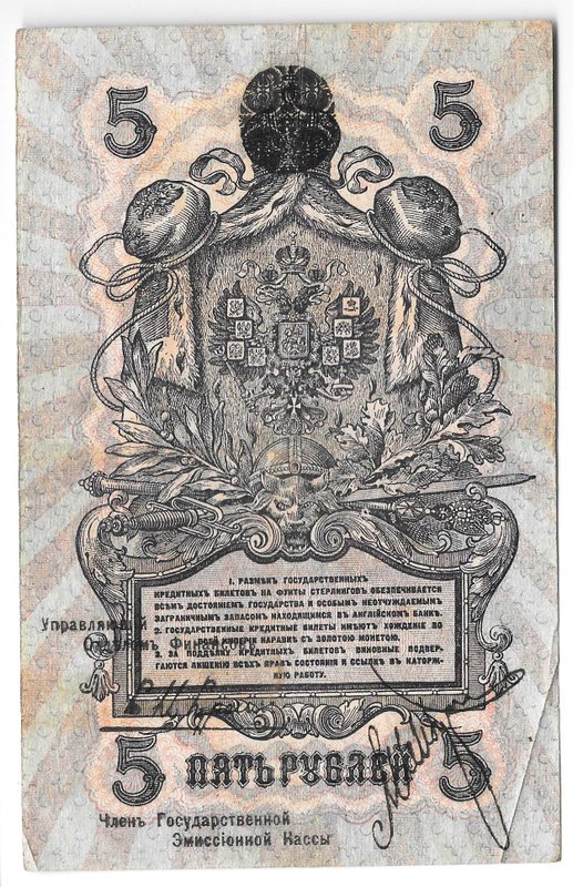 Банкнота 5 рублей 1918 Северная Россия