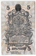 Банкнота 5 рублей 1918 Северная Россия