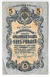 фото для Банкнота 5 рублей 1918 Северная Россия Аверс