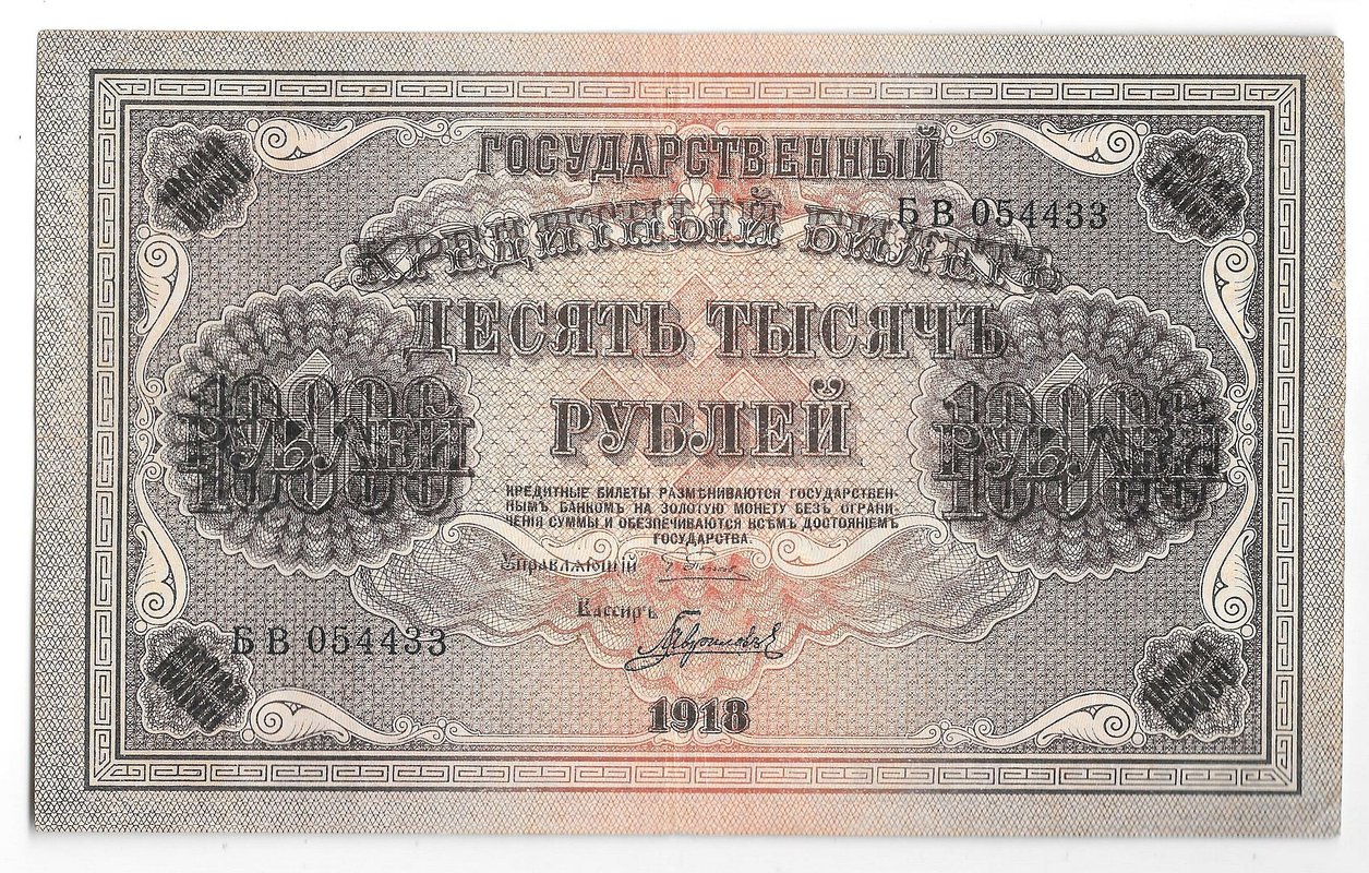 Банкнота 10000 рублей 1918 Гаврилов