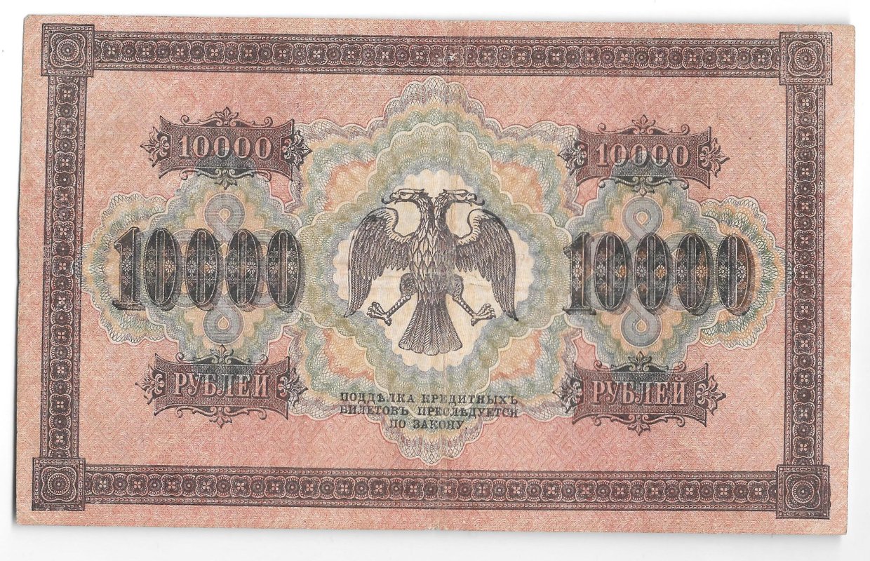 Банкнота 10000 рублей 1918 Гаврилов