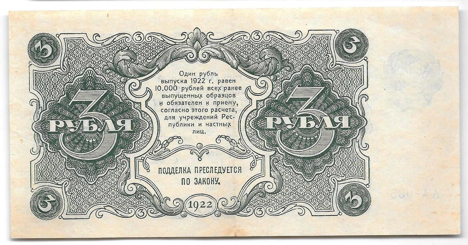Банкнота 3 рубля 1922 Смирнов