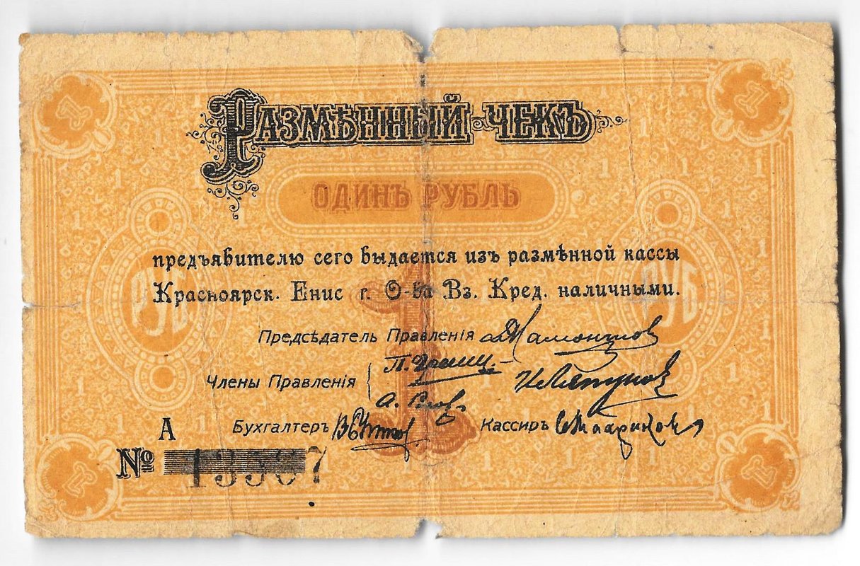 Банкнота 1 рубль 1919 Красноярск Общество Взаимного Кредита Разменный чек