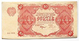 фото для Банкнота 10 рублей 1922 Селляво Аверс