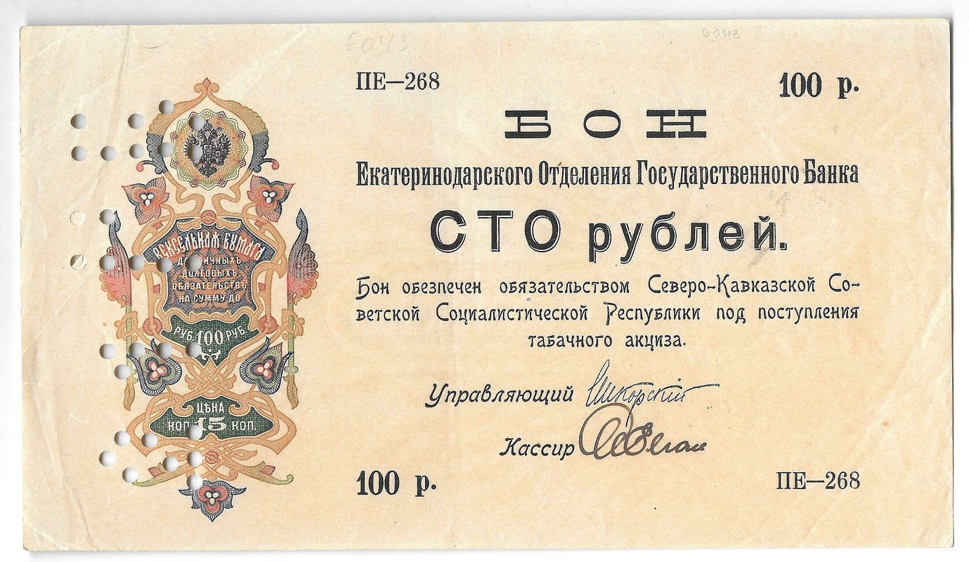 Банкнота 100 рублей 1918 Северо-Кавказская ССР Екатеринодар Бон Екатеринодарского ОГБ Перфорация 21 ГБ
