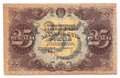 Банкнота 25 рублей 1922 Оников
