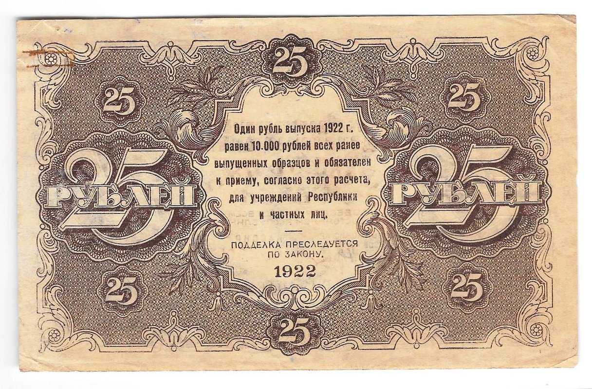 Банкнота 25 рублей 1922 Оников
