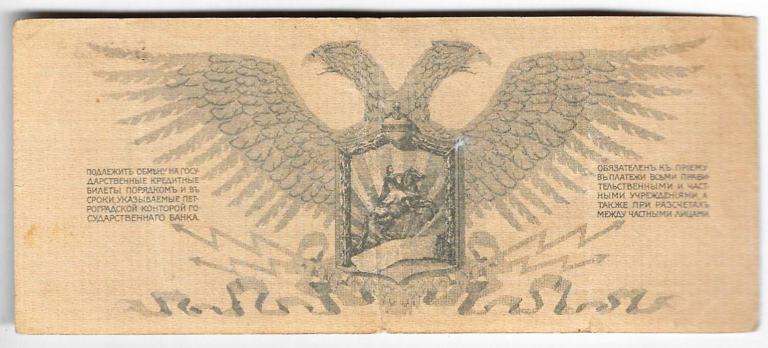 Банкнота 3 рубля 1919 Полевое казначейство Северо-Западный фронт Юденич