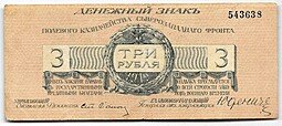 фото для Банкнота 3 рубля 1919 Полевое казначейство Северо-Западный фронт Юденич Аверс