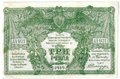 Банкнота 3 рубля 1919 Юг России Главное командование ВСЮР