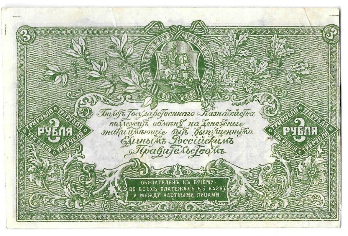 Банкнота 3 рубля 1919 Юг России Главное командование ВСЮР