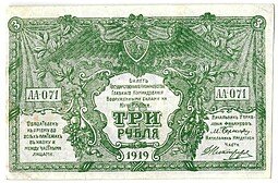 фото для Банкнота 3 рубля 1919 Юг России Главное командование ВСЮР Аверс