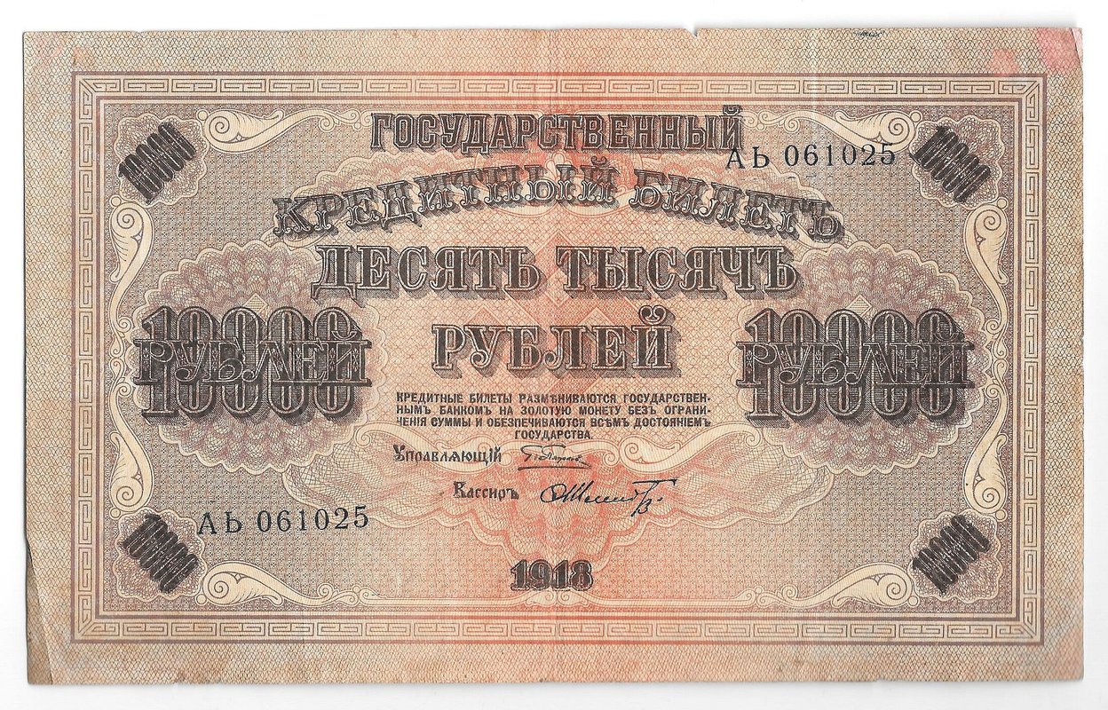 Банкнота 10000 Рублей 1918 Шмидт